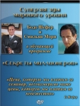 "Секреты миллионеров" Смильян Мори и Бодо Шефер (2DVD)